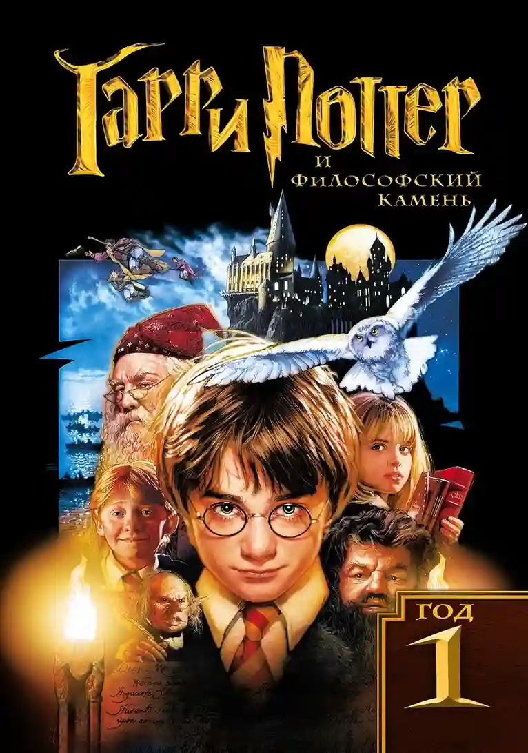 Гарри Поттер и философский камень (2001)