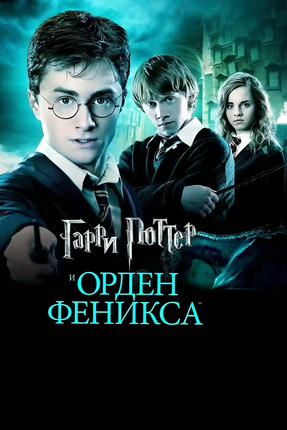 Гарри Поттер и Орден Феникса (2007)