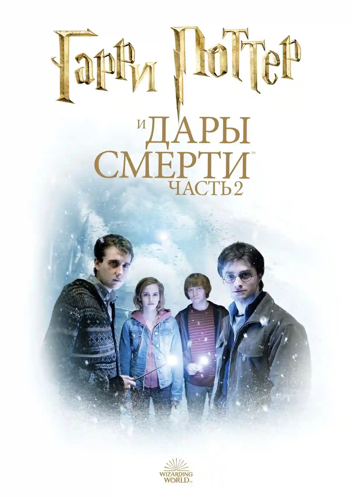 Гарри Поттер и Дары Смерти: Часть 2 (2011)